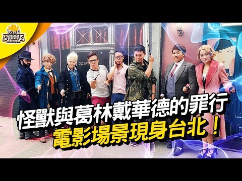 【影視Show】魔杖預備好！電影魔法場景現身台北｜加點吉拿棒