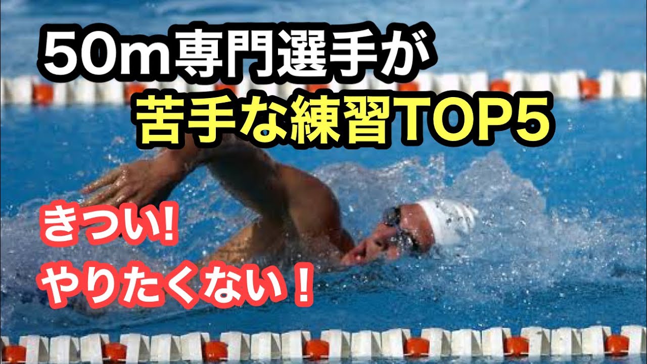 【水泳】50ｍ専門選手の苦手な練習TOP５