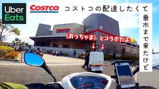 【UE#79】UberEats×Costco／コストコ配達したくて垂水まで行ったけど、、、（ウーバーイーツ・配達員・兵庫・おっちゃま）