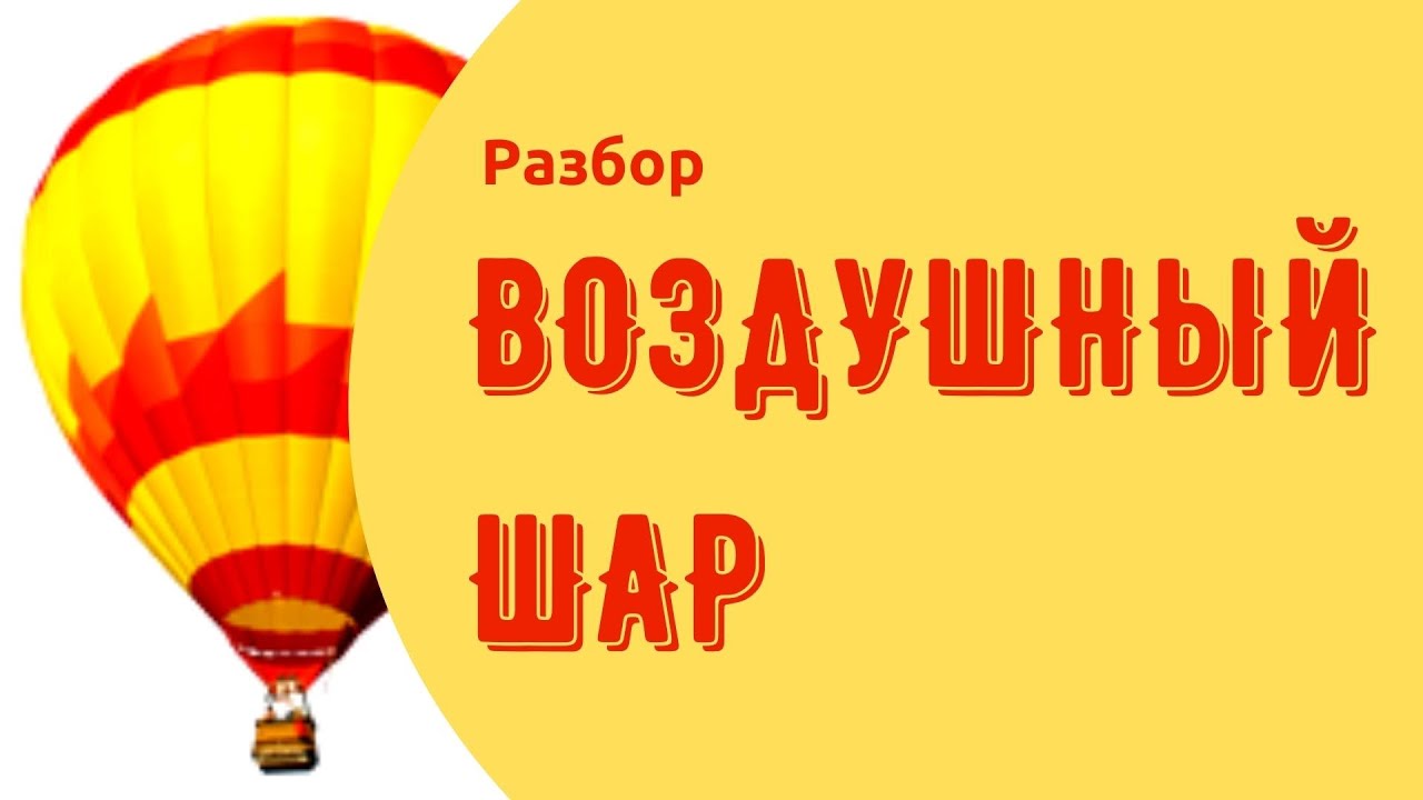 Сферическую оболочку воздушного шара. Сферическую оболочку воздушного шара делают из материала.