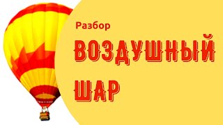 Шар со сферической оболочкой массой 500 кг поднимается. Нужно найти температуру