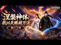 MULTISUB📢新番上线《涅槃神体:我以天眼破万法》第1~2季丨废柴觉醒武道天眼,夺得上古功法打脸主脉,踏无上武道!#最新漫剧 #破晓动漫社