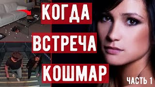 Свидание пары стало кошмаром. Записи камер. Вариэнна Райт. ЧАСТЬ 1