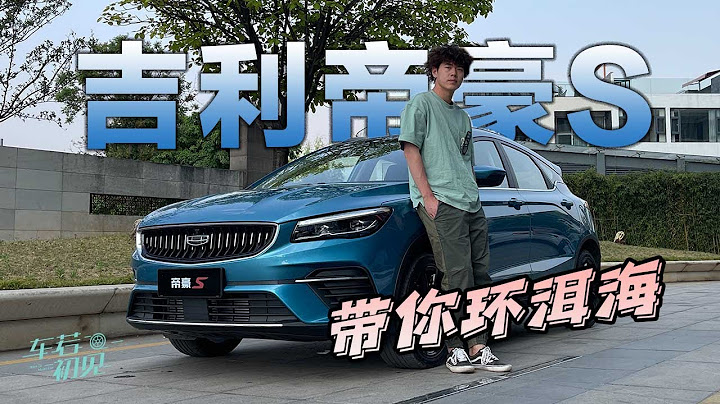 吉利帝豪S | 非常规试车 开着全新吉利帝豪S 带你环洱海【车若初见】 - 天天要闻