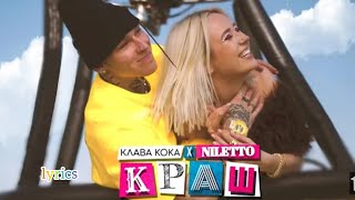Клава Кока ft. NILETTO - Краш (lyrics)
