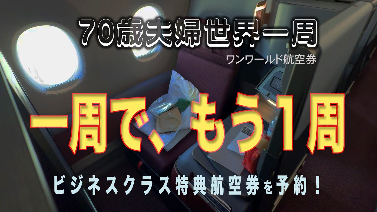 70歳夫婦 世界一周旅行、獲得したマイルでもう１周「特典航空券」