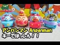 【４種類】キーではっしん進めアンパンマン！ anpanman