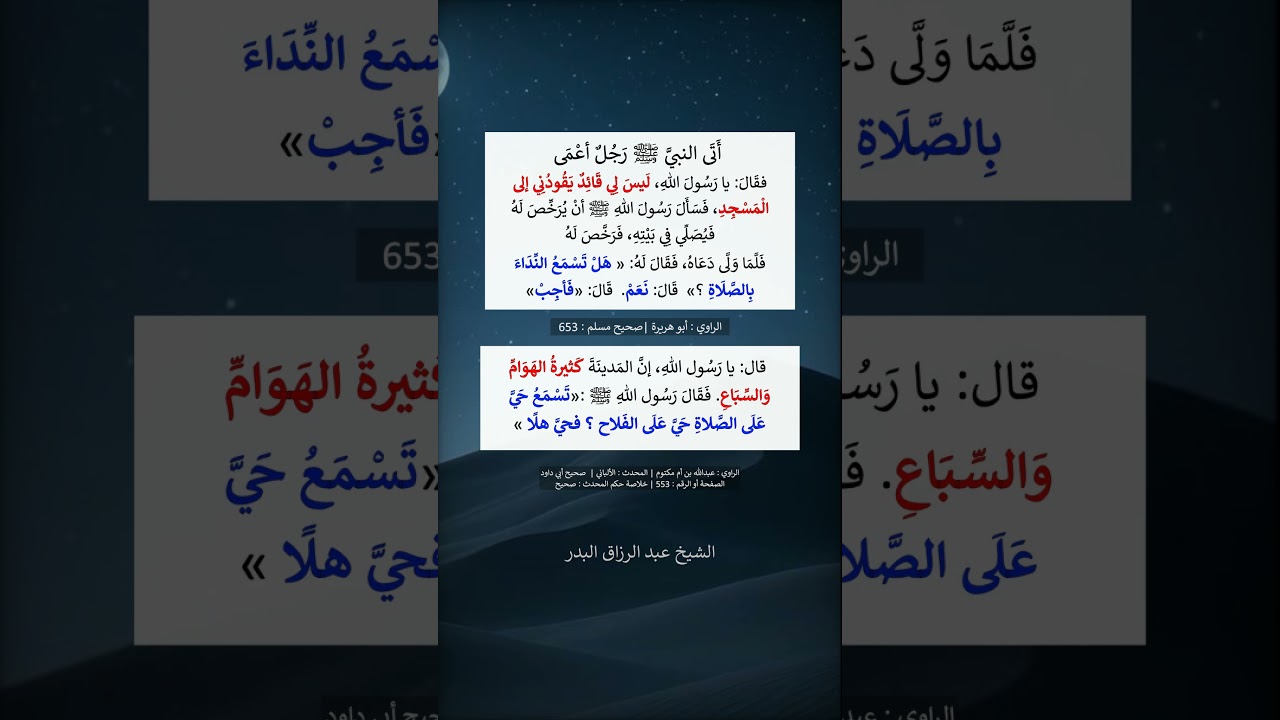 رجل أعمى يطلب النبي ﷺ الرخصة --- الشيخ عبد الرزاق البدر