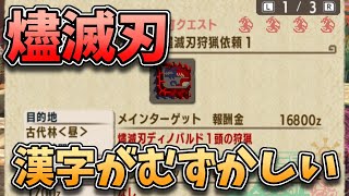 【モンハン/参加型】燼滅刃の漢字難しすぎじゃあぁぁぁぁぁぁぁ！ディノバルドりゃぁぁぁぁあああああああ！🦁【MHXX/モンスターハンターダブルクロス/モンスターハンターXX/Vtuber】
