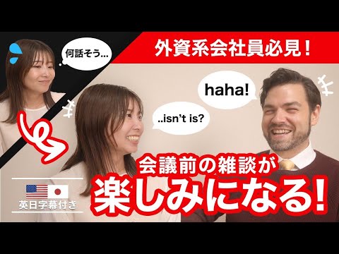 外資系で働く人必見!会議前に外国人同僚と雑談で気軽にできる4つのコツ