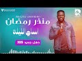 منذر رمضان اساي الليلة حفل جديد 2025 