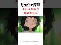 タコピーの原罪タイトル回収が地獄過ぎる#タコピーの原罪