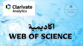 web of science اكاديمية