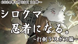 【SEKIRO】シロクマ、忍者になる~打倒ラスボス編~【六連星ヘキサ】