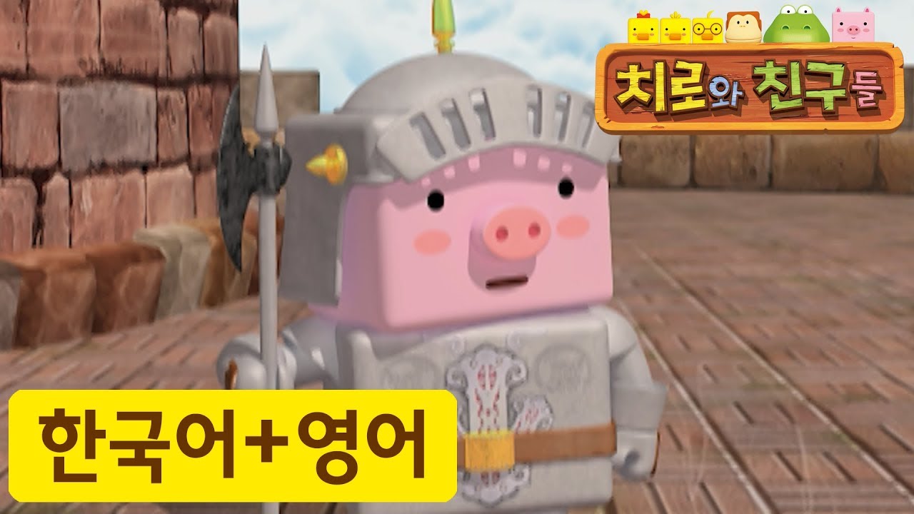 어린이 영어 | 41화 돼지 기사 꾸르르| 치로와 영어로 말해요! | 치로를 한국어로 한번! 영어로 한번!