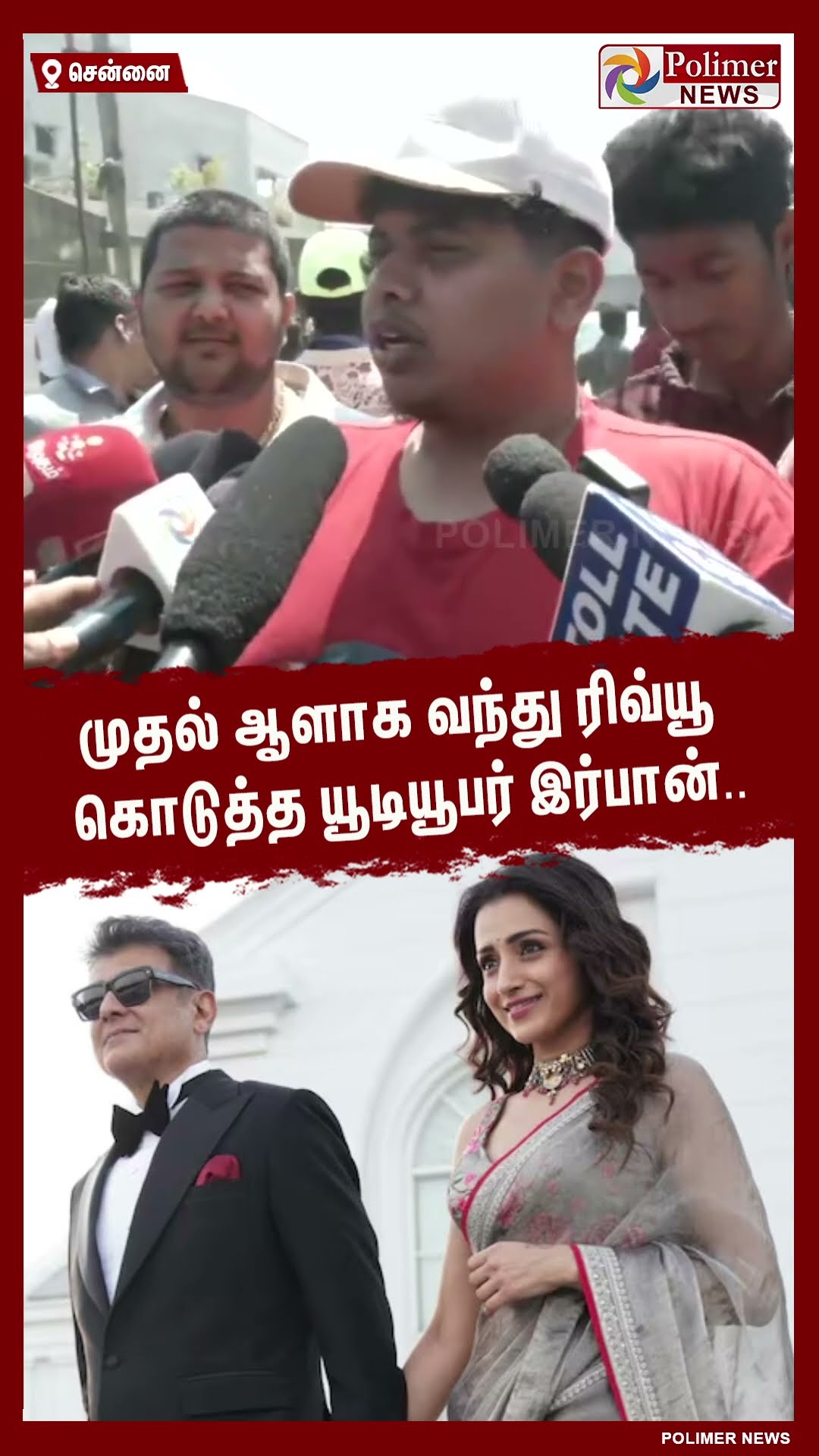 முதல் ஆளாக வந்து ரிவ்யூ கொடுத்த யூடியூபர் இர்பான்.. #shorts | #vidaamuyarchi | #irfan | #fdfs