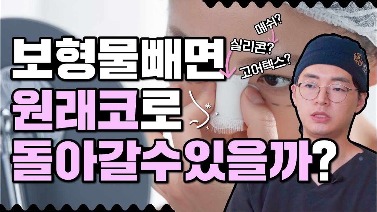 코 보형물 빼면은 원래 내 코로 돌아갈 수 있을까요?🤔