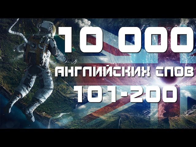 Английские слова с переводом и транскрипцией 101-200. Уроки английского языка. Учим английский язык