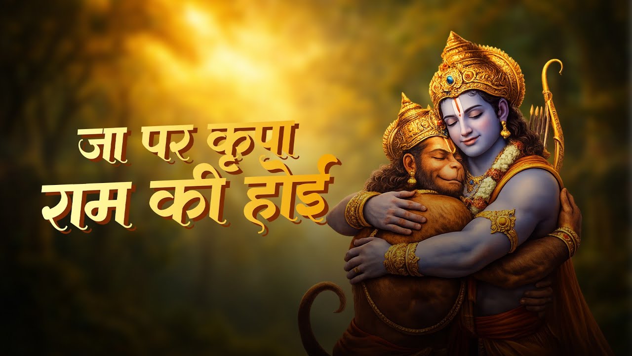 Ramcharitmanas | प्रसिद्ध चौपाइ- जा पर कृपा राम की होई | Jai Shree Ram