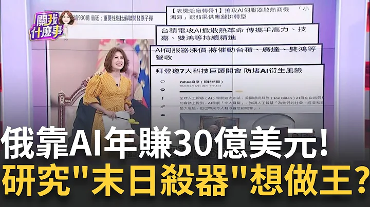 AI股涨不停是共识?拜登邀7大科技巨头防堵风险普丁表态"AI就像原子弹"!俄罗斯靠AI年赚30亿美元｜陈斐娟 主持｜【关我什么事PART2】20230724｜三立iNEWS - 天天要闻