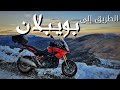 الهدوء الذي يسبق العاصفة 🏍| بويبلان الجزء 1❄|BOUIBLANE ROADTRIP PART 1