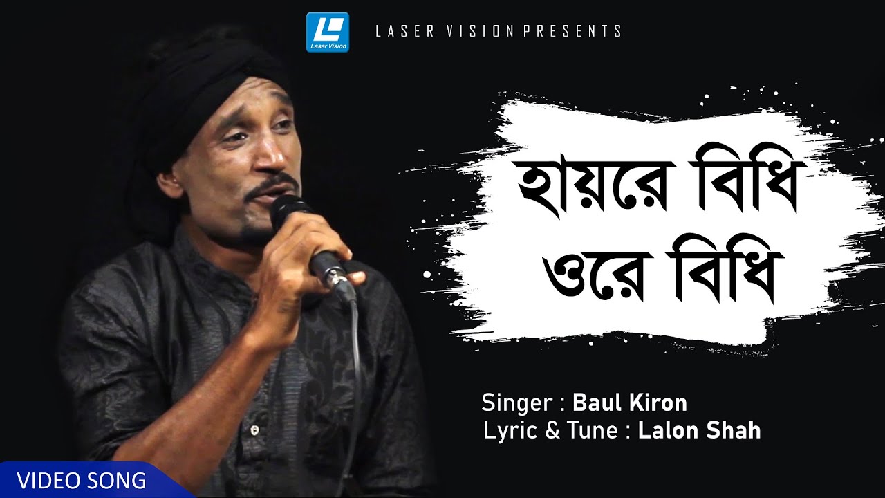 Haire Bidhi Ore Bidhi         Baul Kiron    Lalon Shah   HD Music Video