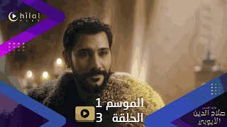 اعلان ترويجي 1 | مسلسل صلاح الدين الأيوبي | الموسم الأول | الحلقة 3