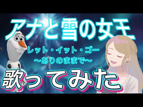 松たか子／レット・イット・ゴー～ありのままで～【 ゲーム実況者が歌ってみた】