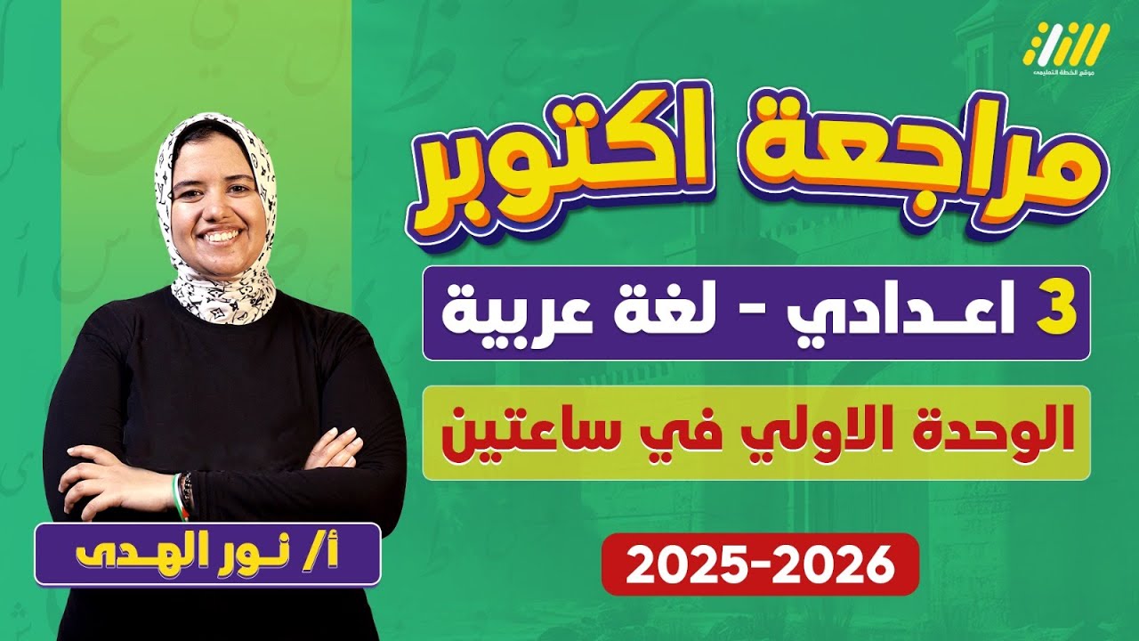 عربي تالته اعدادي الترم الاول | مراجعه الوحده الاولي عربي تالته اعدادي ترم اول | ميس نور الهدي