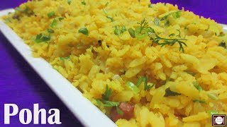 झटपट बनायें पोहा | Poha Recipe in Hindi | Indian Breakfast Recipe | Kanda Poha Recipe | Poha Recipe