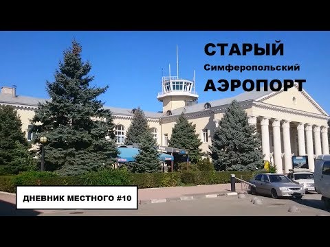 Крым. Симферополь. Как выглядит старый Симферопольский аэропорт