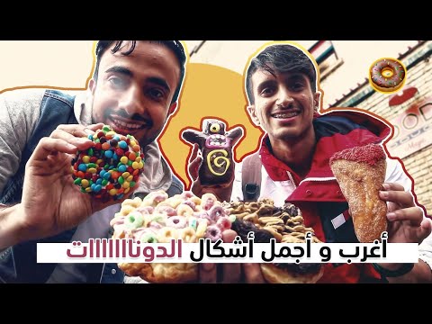 أجمل وأغرب أنوع الدونات ||🍩 Weirdest Donuts