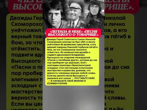 ЛЕГЕНДА В НЕБЕ — ПЕСНЯ Высоцкого , КОТОРУЮ ВСЕ ЛЮБЯТ! История СССР факты ВОВ #факты #ссср #история