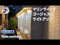 マリンライトを使って、美しくゴージャスにライトアップする！（物置づくり#9）