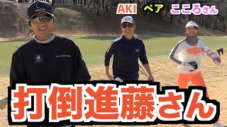 【対決】こころさんとのペアなら松山英樹プロのキャディを務めていた進藤さんにも勝てるんじゃないか説。【ゴルフラウンド】【UUUMゴルフ】【進藤大典】【三枝こころ】【AKI GOLF/アキゴルフ】