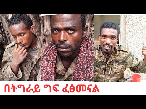 የአረመኔነት ተግባር ምስክሮች የአብይ ሰራዊት ያልተሰማው ጉድ