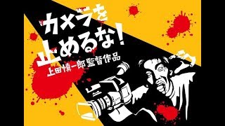 One Cut of the Dead - カメラを止めるな!