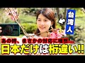 台湾人の私は日本人の対応に驚くほど衝撃を受けました…【海外の反応・日台友好】
