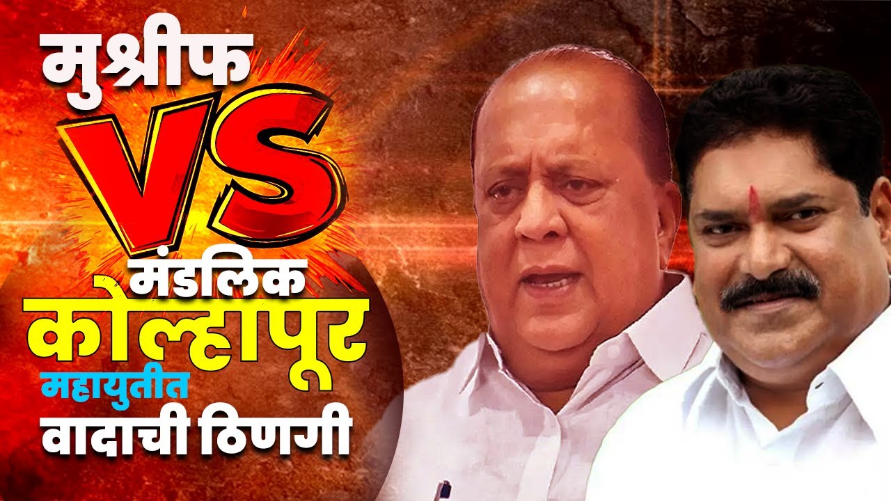 ZP पुर्वी कोल्हापूर महायुतीत कुस्ती | Sanjay Mandlik VS Hasan Mushrif