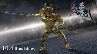 【本予告】「牙狼〈GARO〉-月虹ノ旅人- 」【10/4公開】