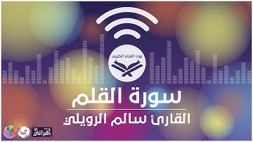 سورة القلم القارئ سالم الرويلي