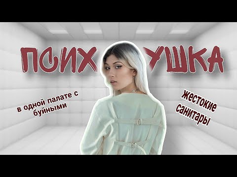 видео: ЖИЗНЬ В ПСИХУШКЕ // моя история как я туда попала