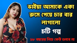 জেসিকা শবনম বাংলা নতুন চটি গল্প | New Bangla Choti Golpo 2026 | Bengali Romantic Story