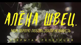 алёна швец - мою первую любовь звали ненависть | открытая репетиция