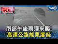 南部午後雨彈來襲! 高速公路能見度低｜TVBS新聞 @TVBSNEWS01