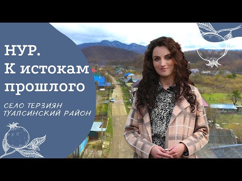 Село Терзиян, Туапсинский район | Проект "НУР. К истокам прошлого" | Амшенские армяне