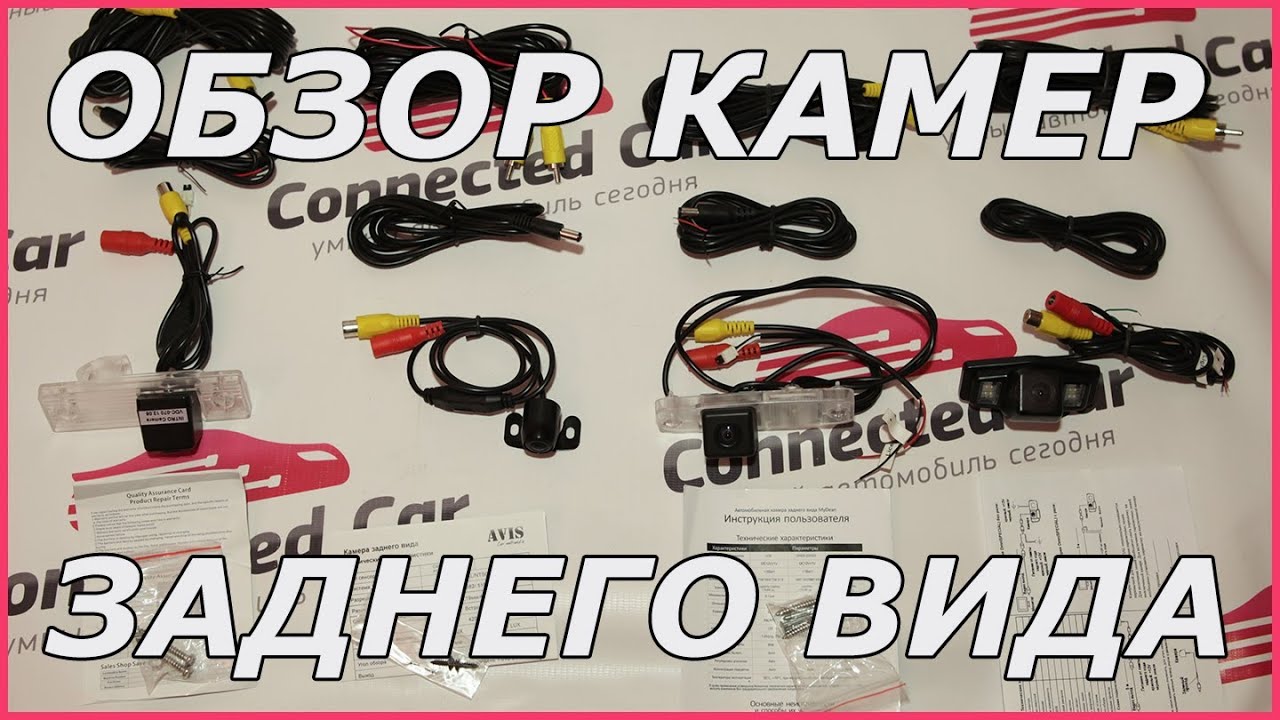 Обзор 4-х автомобильных камер заднего вида
