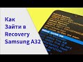 Как зайти в рековери на Samsung a32,a52| Samsung a31, сброс пароля через recovery.