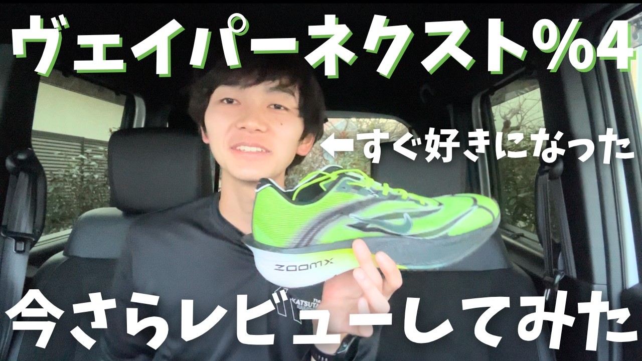 NIKE VAPORFLY NEXT% 4 ブラック 27cm 22キロ着用 I finally reviewed the NIKE Vaporfly Next%4! - YouTube