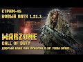 Call of Duty Warzone [Стрим #45] - Добрый сказ как призрак в баттл-рояль ТОПы брал;)